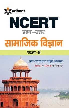 Arihant NCERT Prash Uttar Samajik Vigyan Class IX